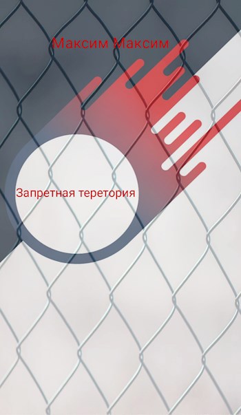 Запретная теретория.