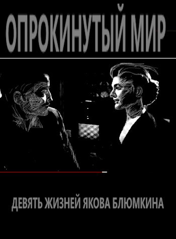 Часть 1. Опрокинутый мир. Девять жизней Якова Блюмкина