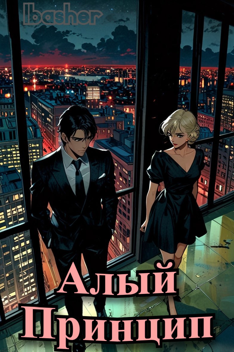 Алый Принцип