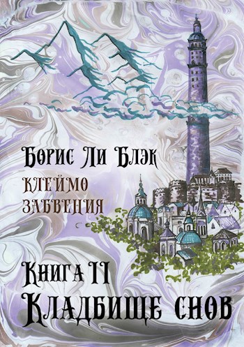 Клеймо Забвения. Книга 2: Кладбище снов