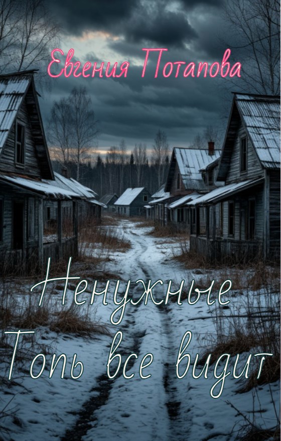 Ненужные. Топь все видит