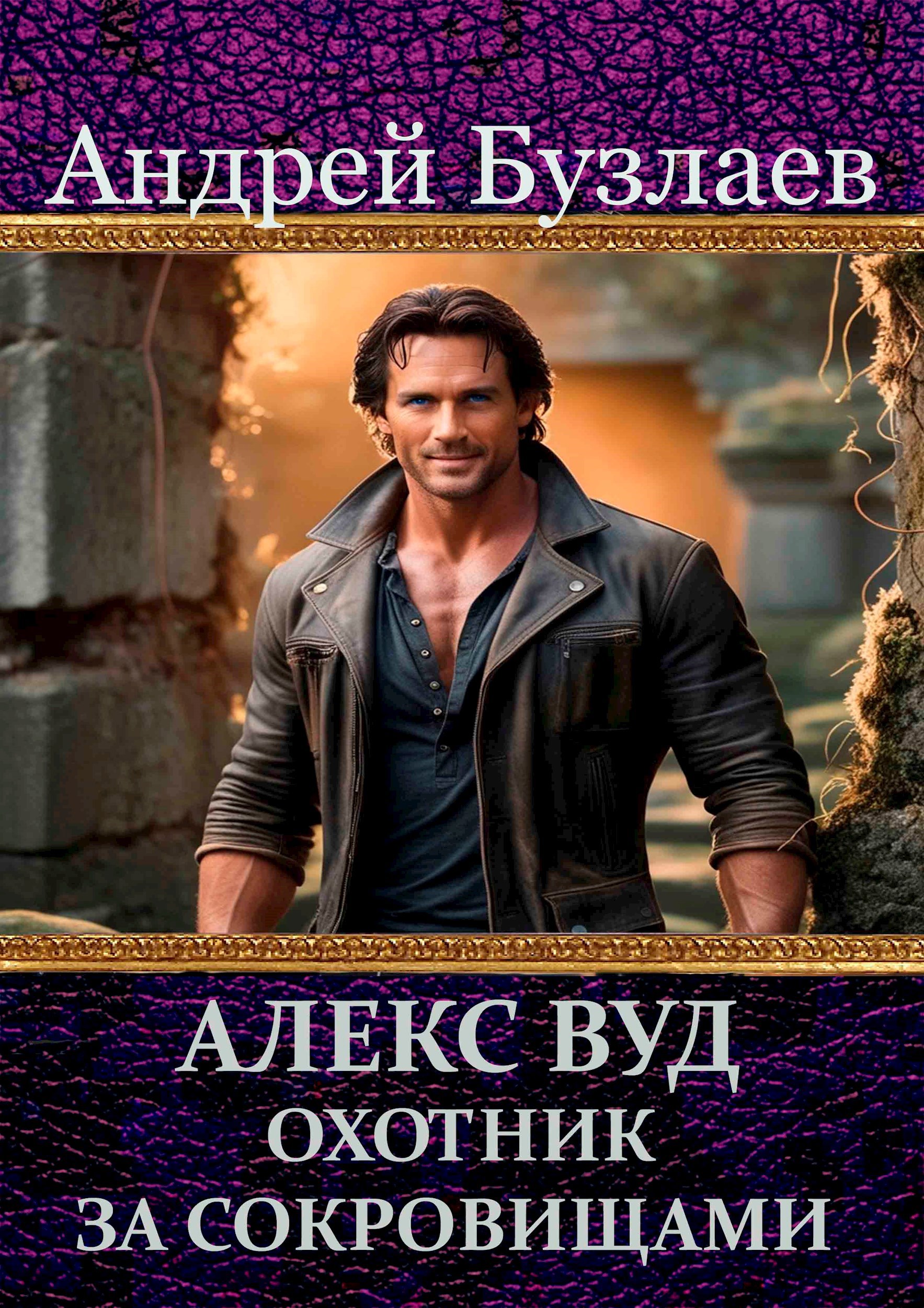 Алекс Вуд, охотник за артефактами. Череп мага.