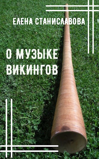 О музыке викингов