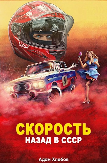 Скорость. Назад в СССР 1