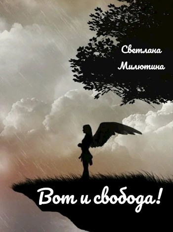 Вот и свобода!