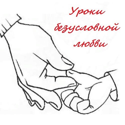 Уроки безусловной любви