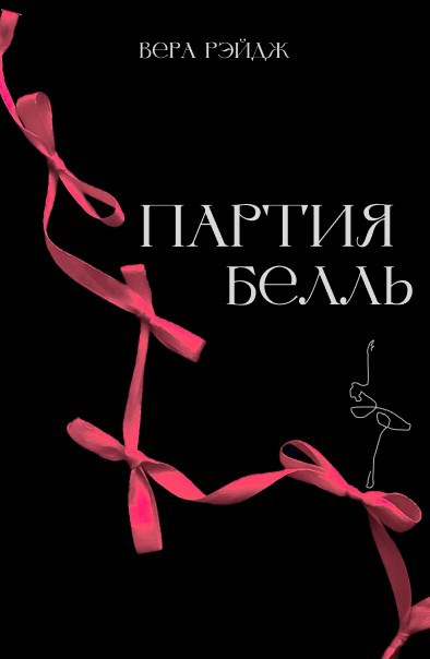 Партия Белль