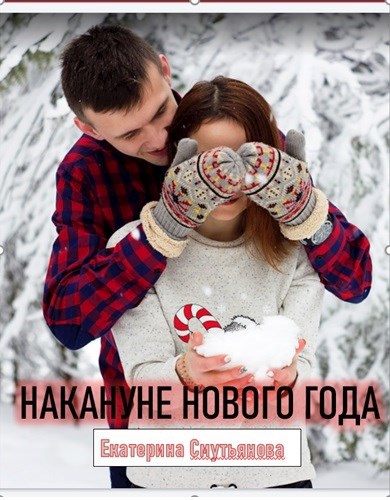 Накануне Нового года