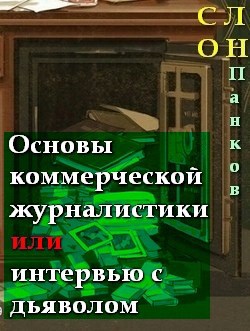 Основы коммерческой журналистики или интервью с дьяволом