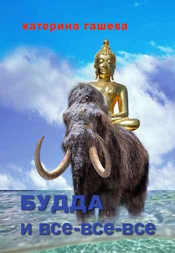 Будда и все-все-все