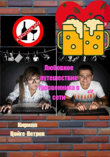 Любовное путешествие трезвенника в сети