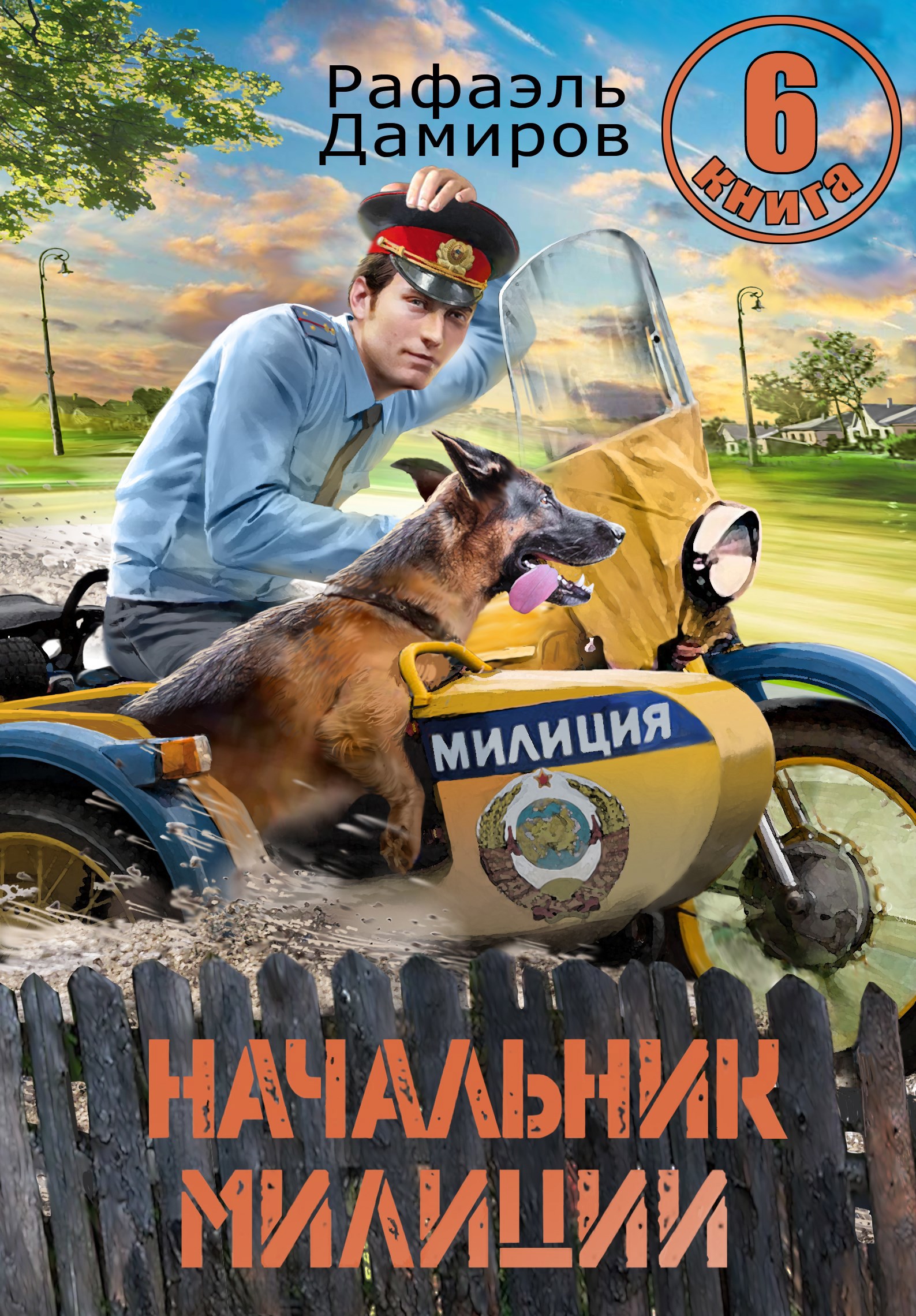 Начальник милиции. Книга 6