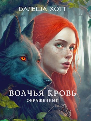 Волчья Кровь
