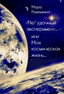 (Не) удачный эксперимент, или Моя Космическая жизнь...