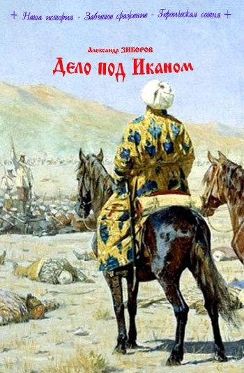 Дело под Иканом