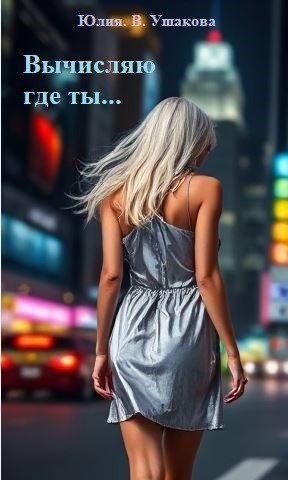Вычисляю где ты