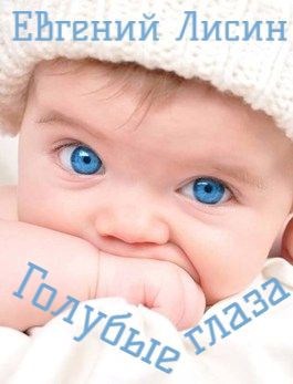 Голубые глаза