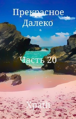 Прекрасное Далеко. Часть 20