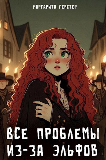 Все проблемы из-за эльфов
