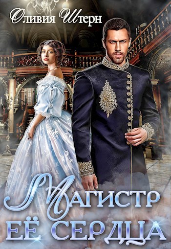 Магистр ее сердца