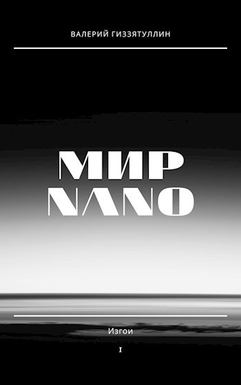 Мир NANO. Изгои