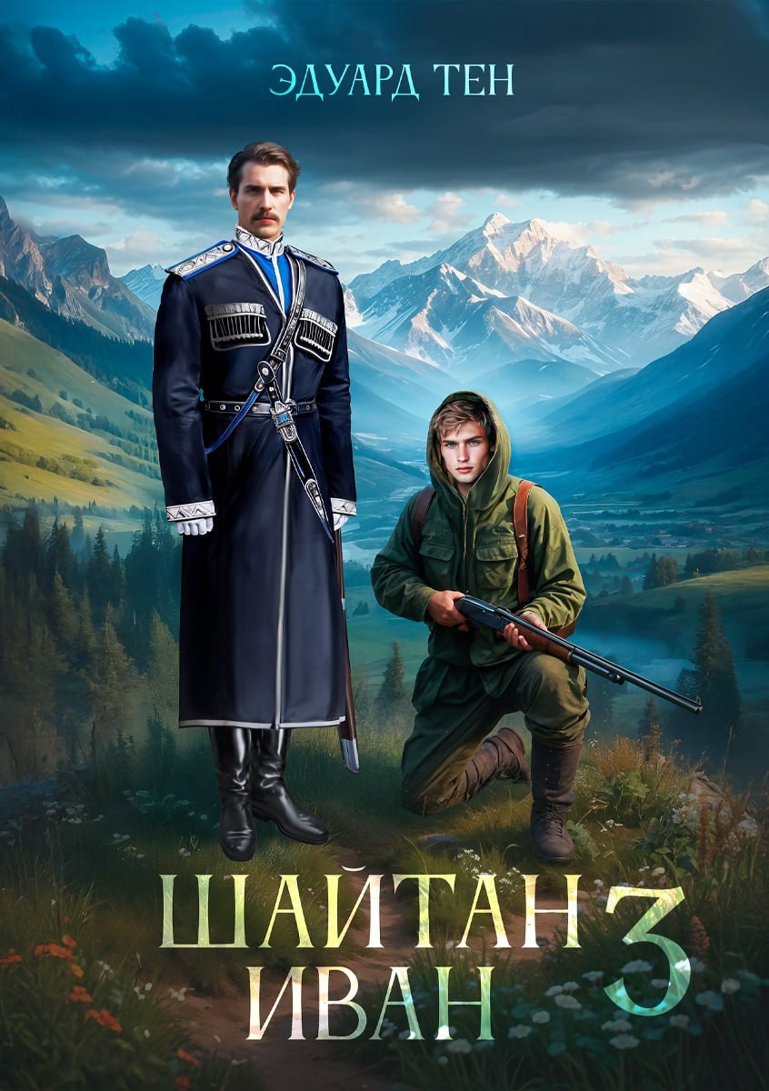 Шайтан Иван 3.