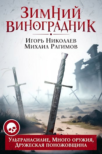 Зимний Виноградник