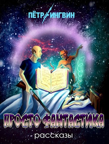 Просто фантастика