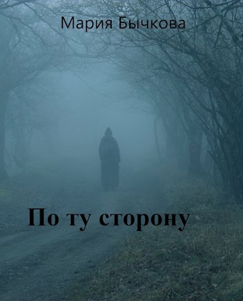 По ту сторону