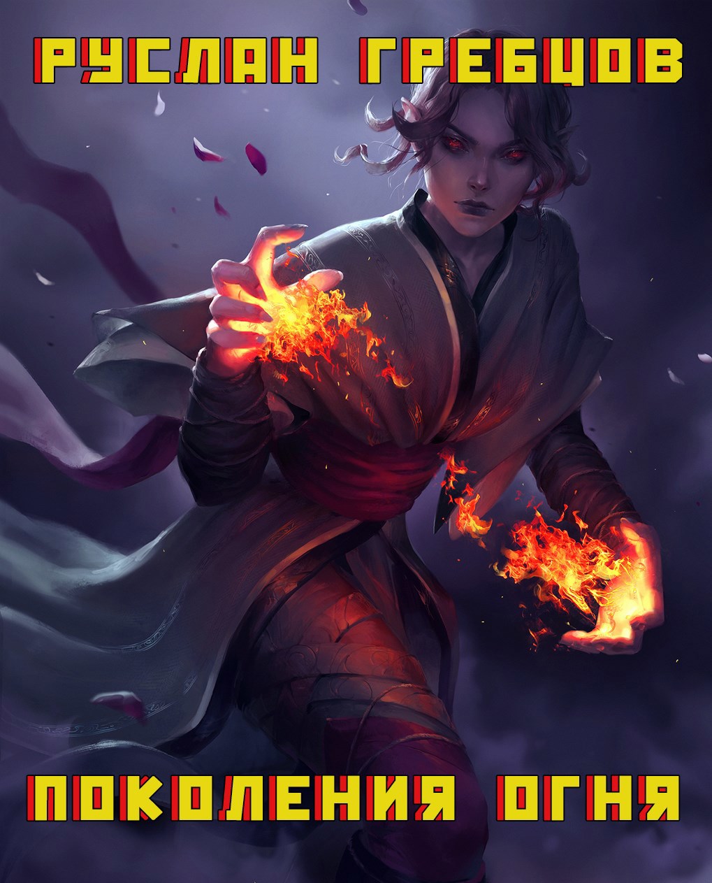 Поколения огня