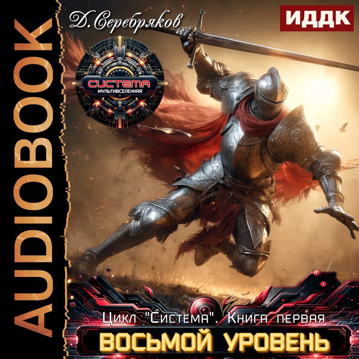 Система книга 1: Восьмой уровень