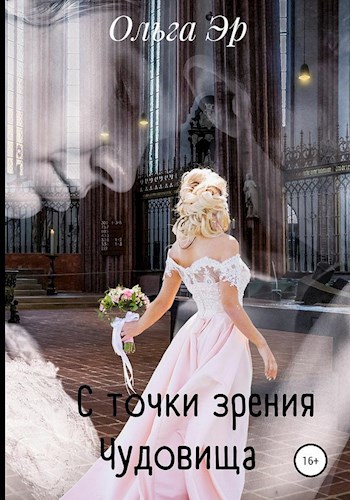 С точки зрения Чудовища