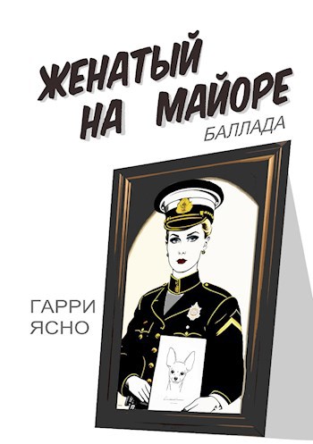 Женатый на Майоре