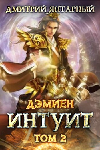 Дэмиен. Интуит. Арка 1. Том 2