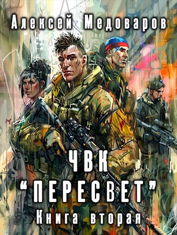 ЧВК &quot;Пересвет&quot;. Книга вторая