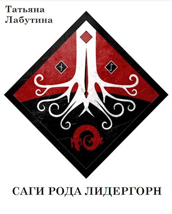 Саги рода Лидергорн