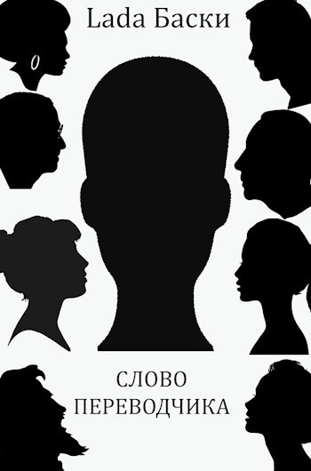 Слово переводчика