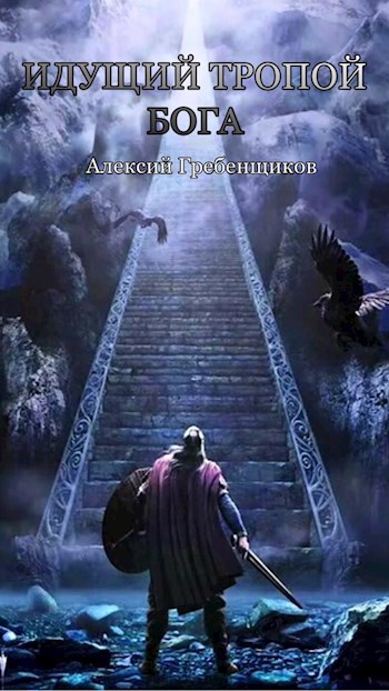 Идущий тропой Бога