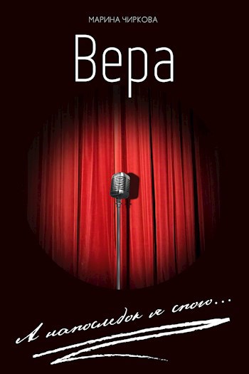 Вера. А напоследок я спою...