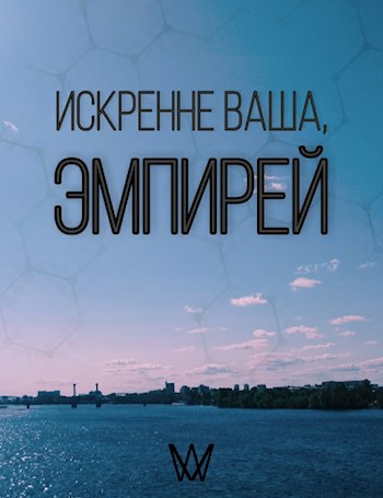 Искренне ваша, эмпирей