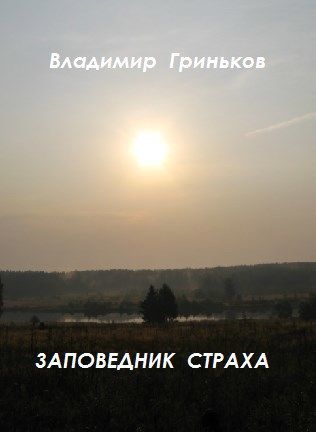 Заповедник страха