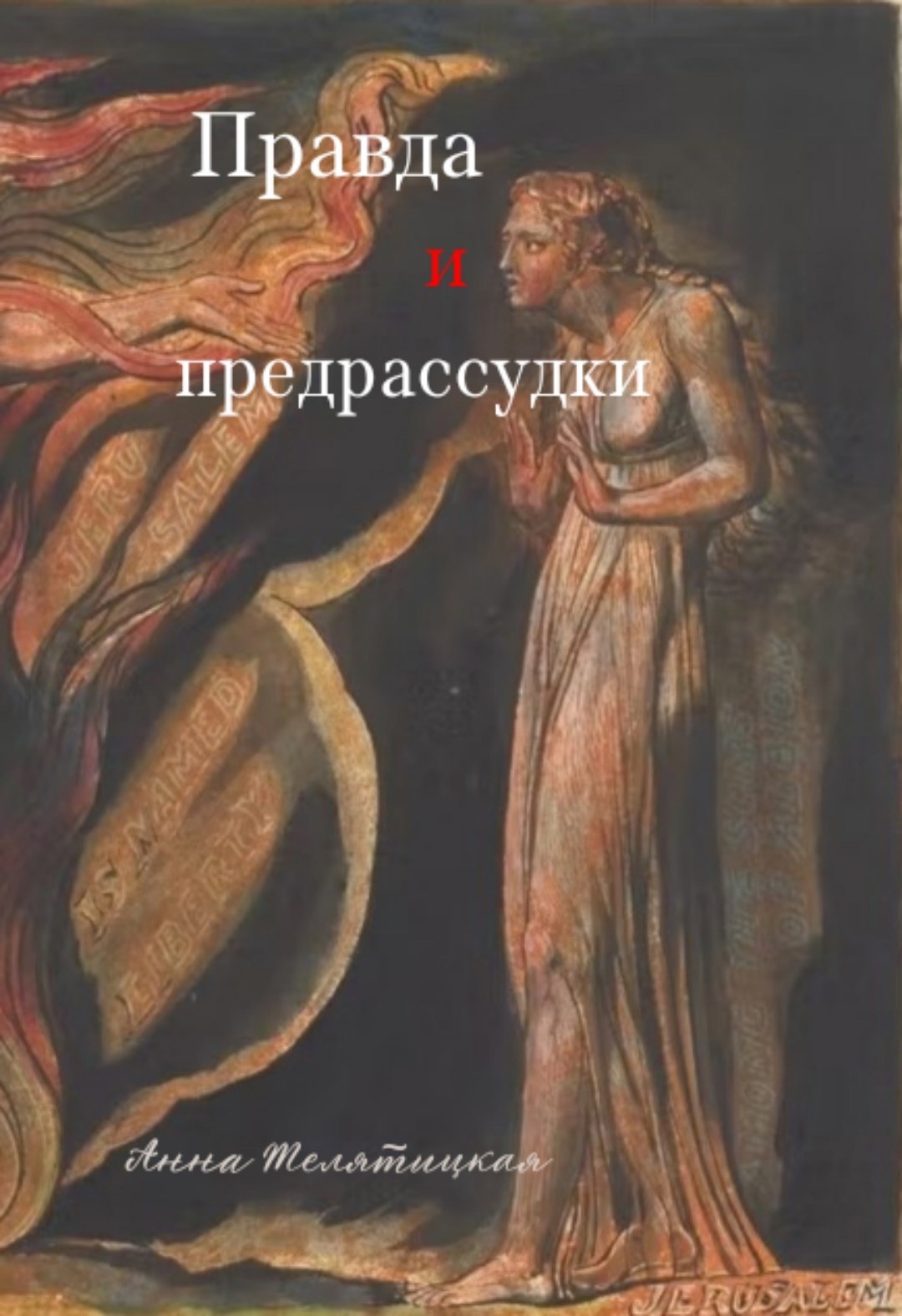 Правда и предрассудки