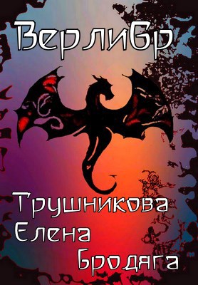 Верлибр