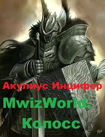 MwizWorld. Колосс