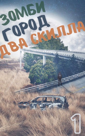 Зомби. Город. Два скилла