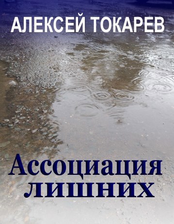 Алексей Токарев. Ассоциация лишних