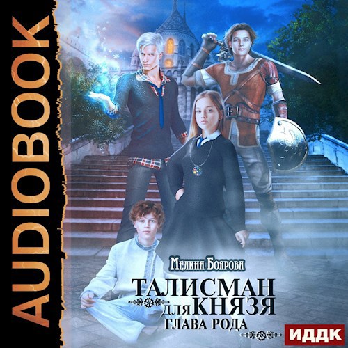 Талисман для князя. Глава рода (аудио)