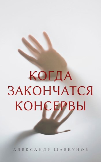 Когда закончатся консервы