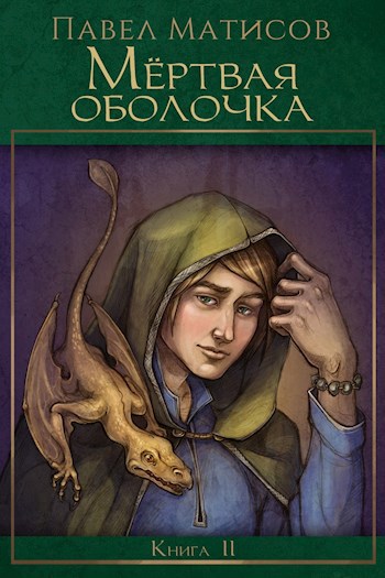 Мертвая оболочка (книга 2)