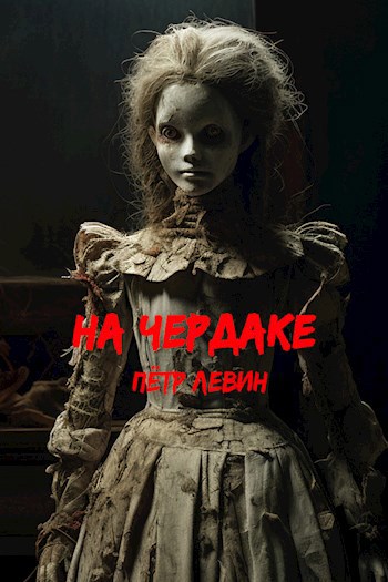 На чердаке